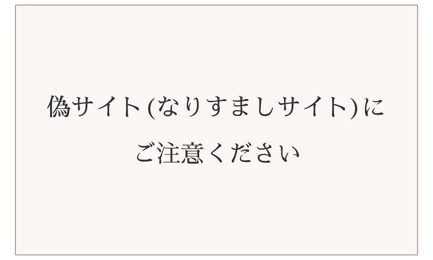 偽サイト(なりすましサイト)にご注意ください